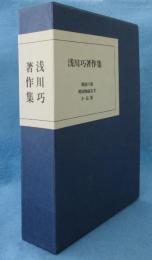 浅川巧著作集