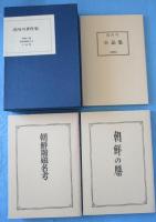浅川巧著作集
