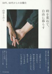 時を重ねて、自由に暮らす