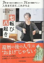 70歳で始めた着物リメイク、72歳で講師デビュー 人生まだまだ、これからよ 七転び八起き