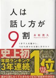 人は話し方が9割 : 1分で人を動かし、100%好かれる話し方のコツ