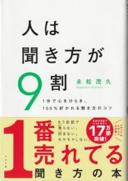人は聞き方が9割 : 1分で心をひらき、100%好かれる聞き方のコツ