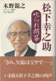 松下幸之助叱られ問答