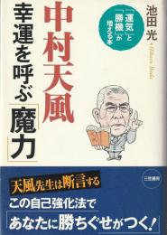 中村天風・幸運を呼ぶ「魔力」
