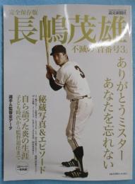 完全保存版 長嶋茂雄 不滅の「背番号３」