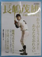 完全保存版 長嶋茂雄 不滅の「背番号３」