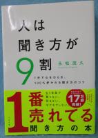 人は聞き方が9割 : 1分で心をひらき、100%好かれる聞き方のコツ