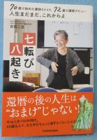 70歳で始めた着物リメイク、72歳で講師デビュー 人生まだまだ、これからよ 七転び八起き