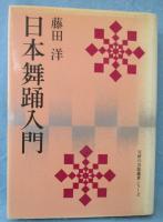 日本舞踊入門