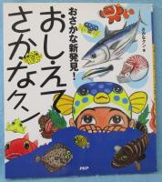おさかな新発見!おしえてさかなクン