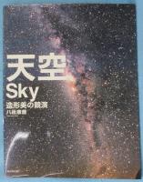 天空 : 造形美の競演
