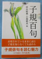 子規百句