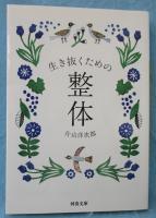 生き抜くための整体