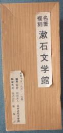 名著復刻 漱石文学館 Aセット（19冊の内2冊・別冊欠本）17冊一括