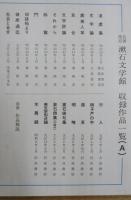 名著復刻 漱石文学館 Aセット（19冊の内2冊・別冊欠本）17冊一括