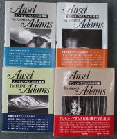 アンセル・アダムズの写真術 全3巻 （ザ・カメラ/ザ・ネガティヴ/ザ・プリント）作例集　4冊組