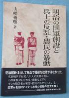 明治の国軍創設と兵士の反乱・農民の暴動