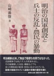 明治の国軍創設と兵士の反乱・農民の暴動