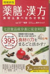 増補新版 薬膳・漢方 食材＆食べ合わせ手帖