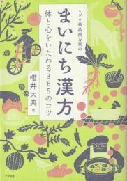 ミドリ薬品漢方堂のまいにち漢方 : 体と心をいたわる365のコツ