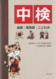 中検　 成語・慣用語・ことわざ