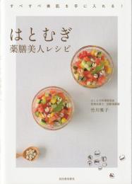 はとむぎ薬膳美人レシピ