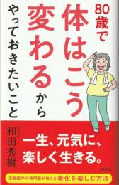 80歳で体はこう変わるからやっておきたいこと