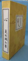 こゝろ ＜名著複刻 漱石文学館＞