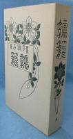 鶉籠 ＜名著複刻 漱石文学館＞