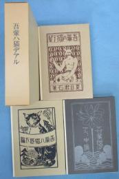 吾輩ハ猫デアル 上編 ＜名著複刻 漱石文学館＞