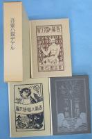 吾輩ハ猫デアル 上編 ＜名著複刻 漱石文学館＞