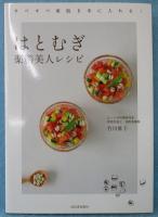 はとむぎ薬膳美人レシピ