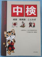 中検　 成語・慣用語・ことわざ