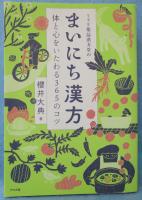 ミドリ薬品漢方堂のまいにち漢方 : 体と心をいたわる365のコツ
