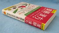増補新版 薬膳・漢方 食材＆食べ合わせ手帖