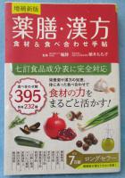 増補新版 薬膳・漢方 食材＆食べ合わせ手帖