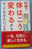 80歳で体はこう変わるからやっておきたいこと