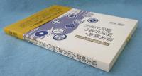 幕末維新・四国各藩の動向と選択 : 戊辰戦争を振り返る