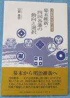 幕末維新・四国各藩の動向と選択 : 戊辰戦争を振り返る