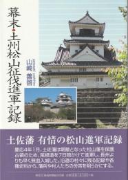 幕末・土州松山征伐進軍記録