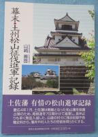 幕末・土州松山征伐進軍記録