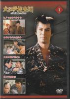 【DVD】大江戸捜査網DVDコレクション〈1〉
