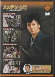 【DVD】大江戸捜査網DVDコレクション〈3〉