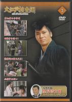 【DVD】大江戸捜査網DVDコレクション〈3〉