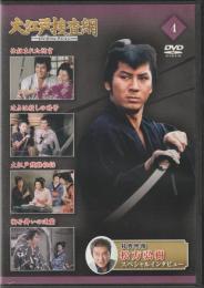 【DVD】大江戸捜査網DVDコレクション〈4〉