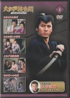 【DVD】大江戸捜査網DVDコレクション〈4〉