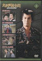 【DVD】大江戸捜査網DVDコレクション〈5〉