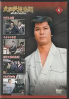 【DVD】大江戸捜査網DVDコレクション〈6〉