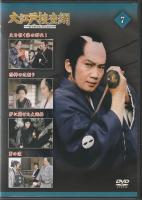 【DVD】大江戸捜査網DVDコレクション〈7〉