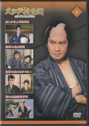 【DVD】大江戸捜査網DVDコレクション〈8〉